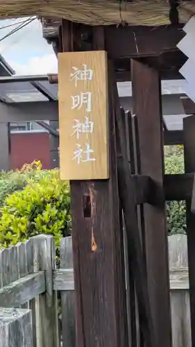 神明神社（鞭﨑神社境外社）(滋賀県)