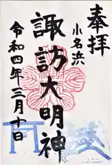 小名浜諏訪神社の御朱印