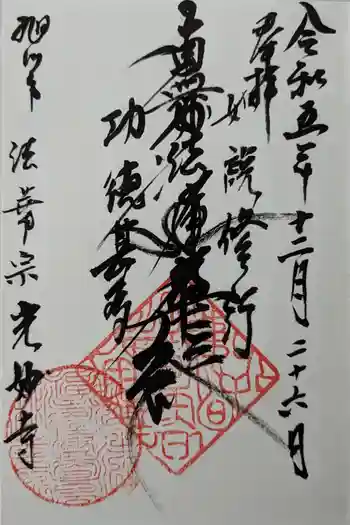 光妙寺の御朱印 2023年12月