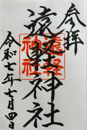 遠軽神社(北海道)