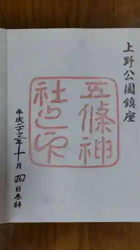 五條天神社の御朱印