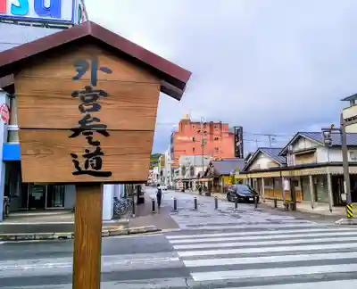 伊勢神宮外宮（豊受大神宮）の周辺