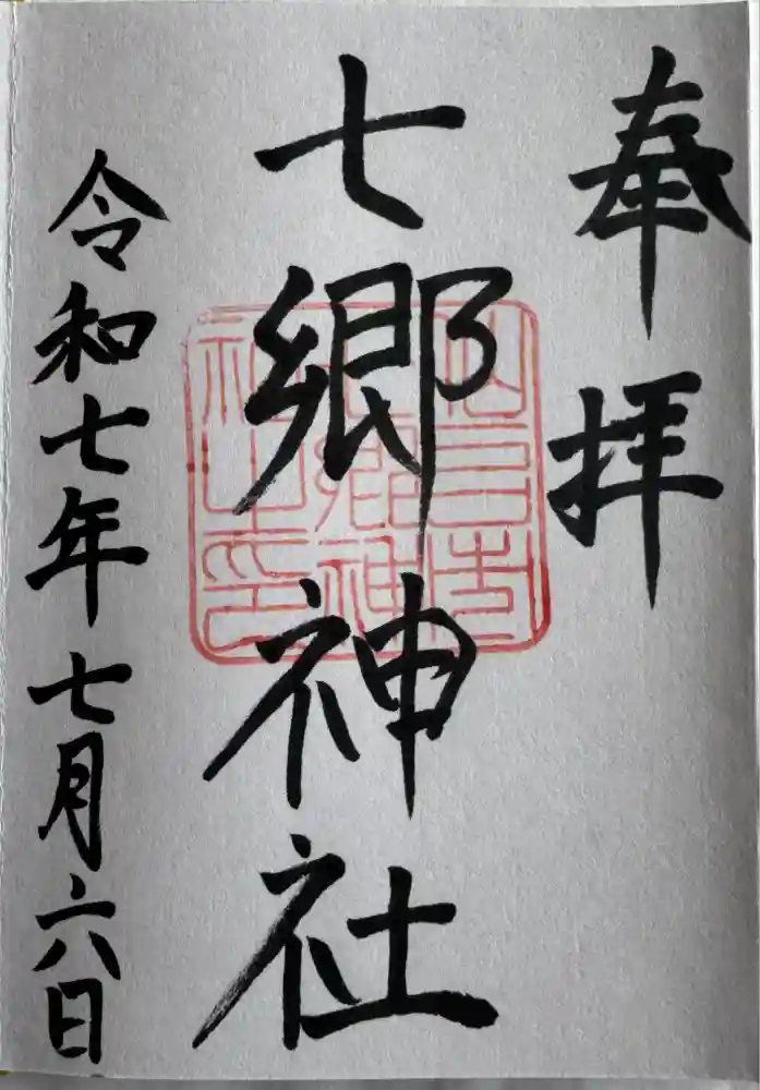 七郷神社の御朱印