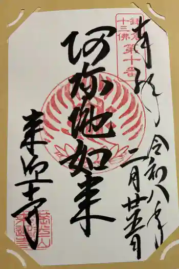 来迎寺(西御門)の御朱印 2026年02月
