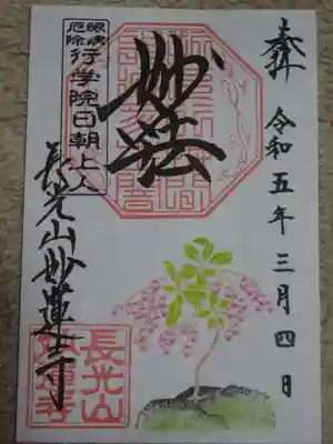 御朱印 馬酔木