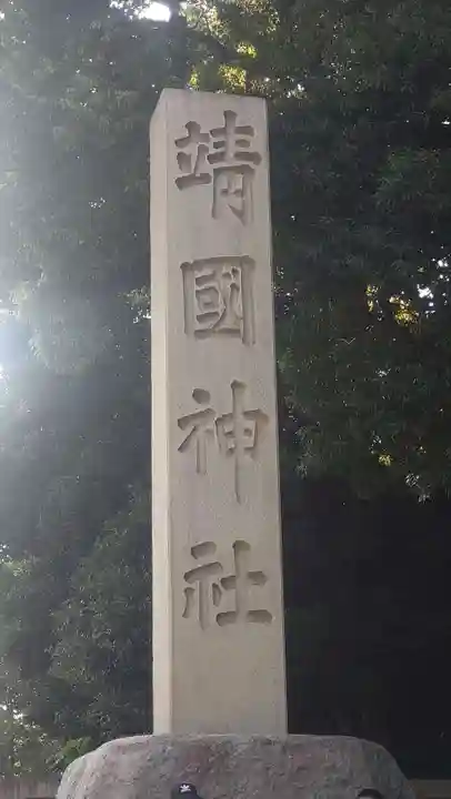 靖國神社(東京都)
