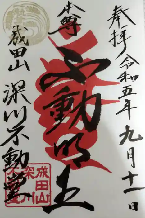 成田山深川不動堂（新勝寺東京別院）の御朱印