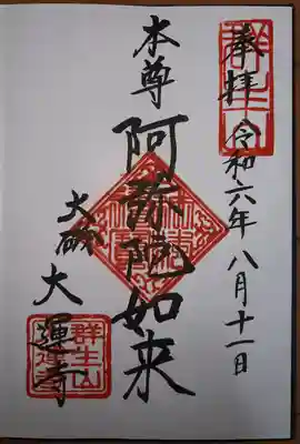 大運寺(神奈川県)