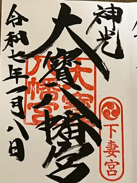 大宝八幡宮(茨城県)