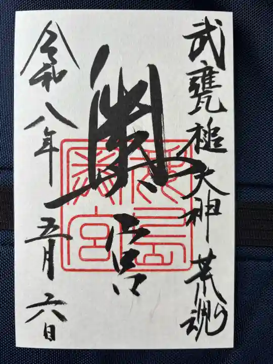 奥宮(鹿島神宮摂社)の御朱印