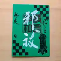 三津厳島神社の御朱印