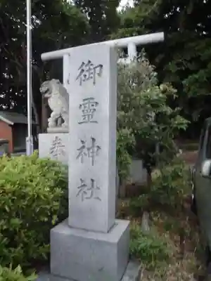 御霊神社のその他建物