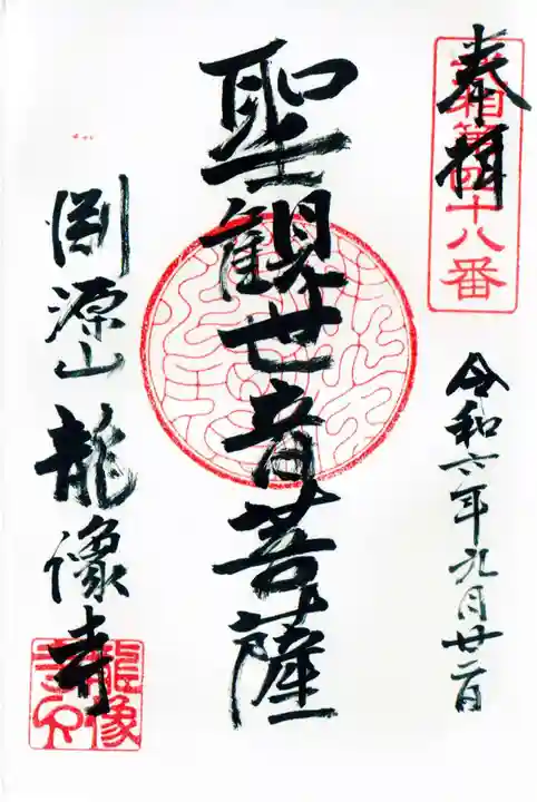 龍像寺の御朱印