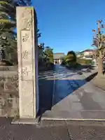 盛泰寺(神奈川県)