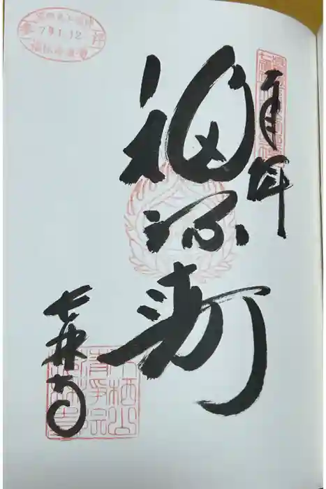 長林寺の御朱印