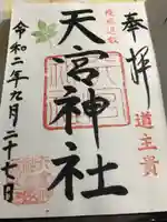 天宮神社の御朱印