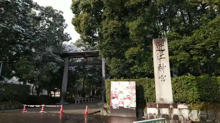 近江神宮の鳥居