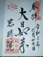 慈眼院の御朱印