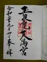 石浦神社の御朱印