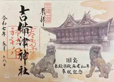 本殿拝殿再建600年記念限定御朱印。書き置き1000円。