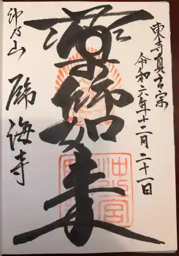 臨海寺(沖縄県)