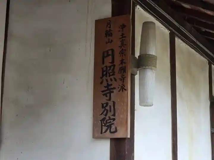 円照寺(兵庫県)