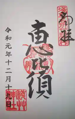 御朱印　浅草名所七福神　恵比須