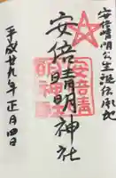 安倍晴明神社(阿倍王子神社境外末社)(大阪府)