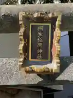 桐生稲荷神社(東京都)