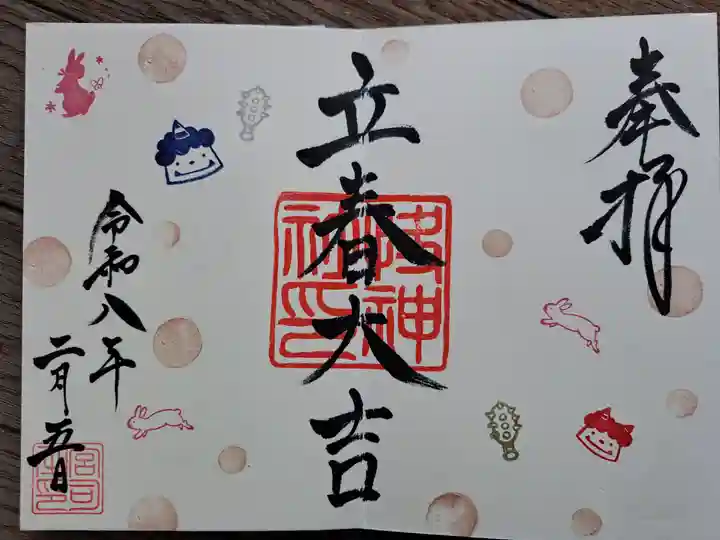 快神社の御朱印