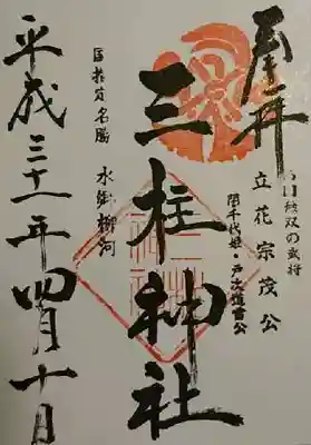 三柱神社の御朱印