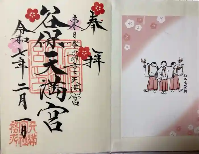 谷保天満宮の御朱印