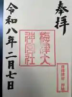 梅津大神宮(京都府)