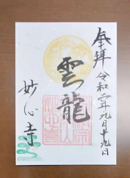 妙心寺(妙心禅寺)の御朱印