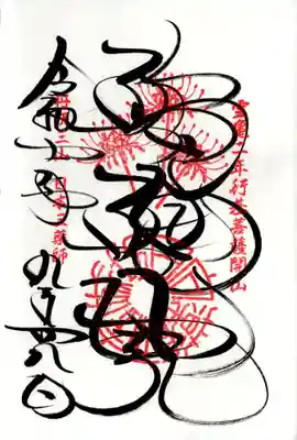 宝城坊の御朱印