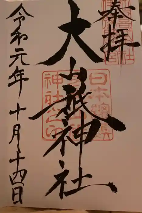大山祇神社の御朱印
