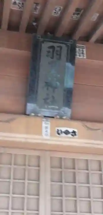 羽黒神社のその他建物