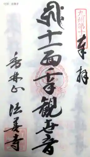 法善寺の御朱印