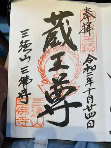 三佛寺の御朱印
