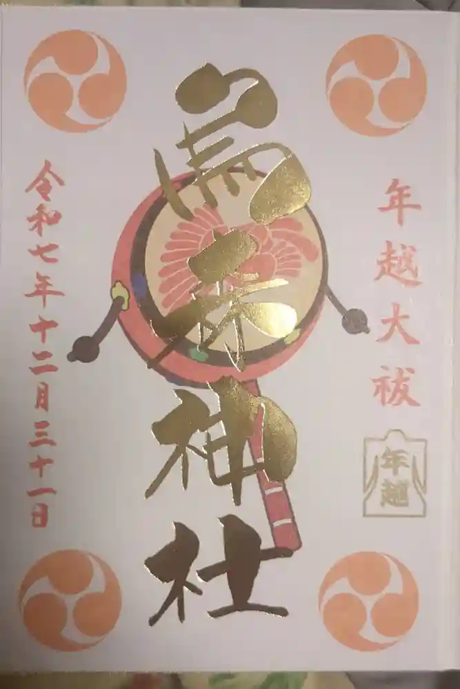 烏森神社の御朱印