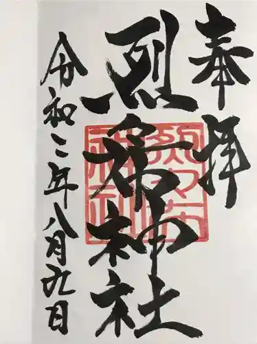 烈々布神社の御朱印