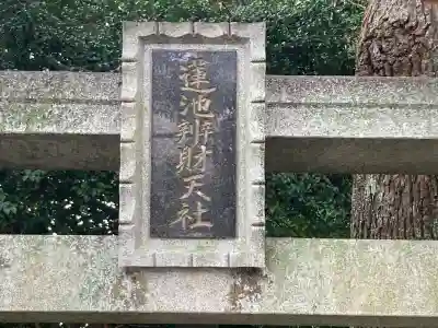 蓮池弁財天社(神奈川県)