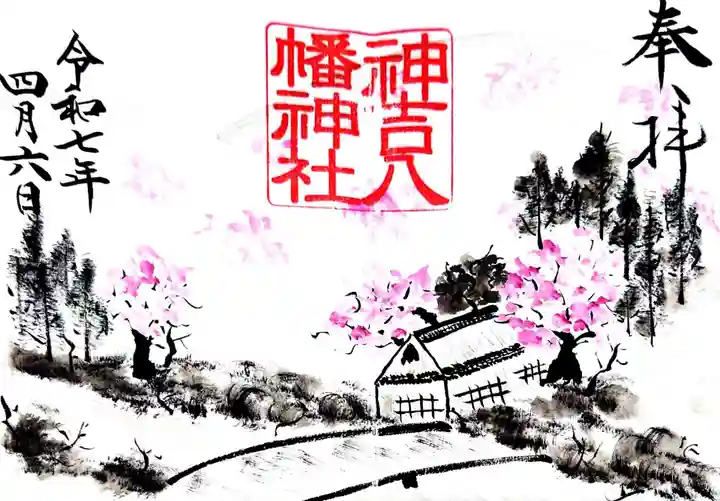 神吉八幡神社(兵庫県)