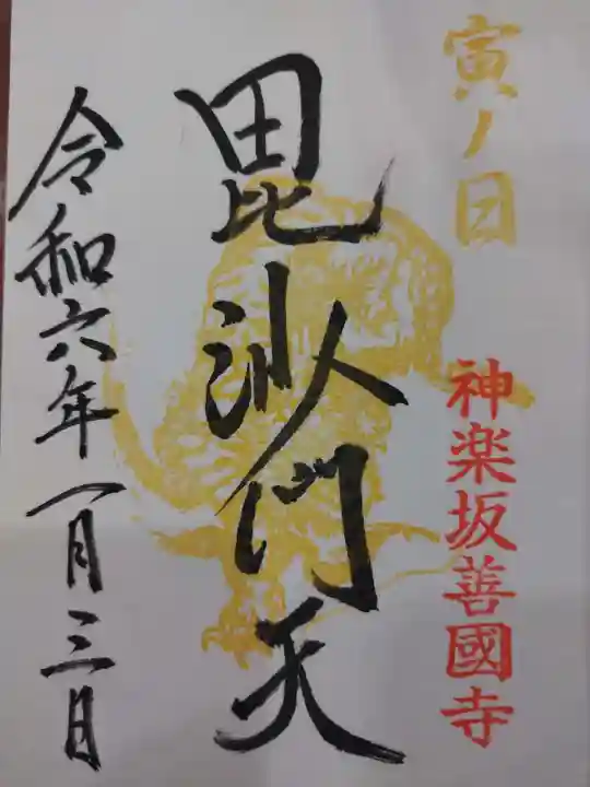 善國寺(東京都)