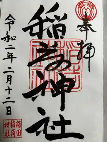 梅田稲荷神社の御朱印 2020年02月