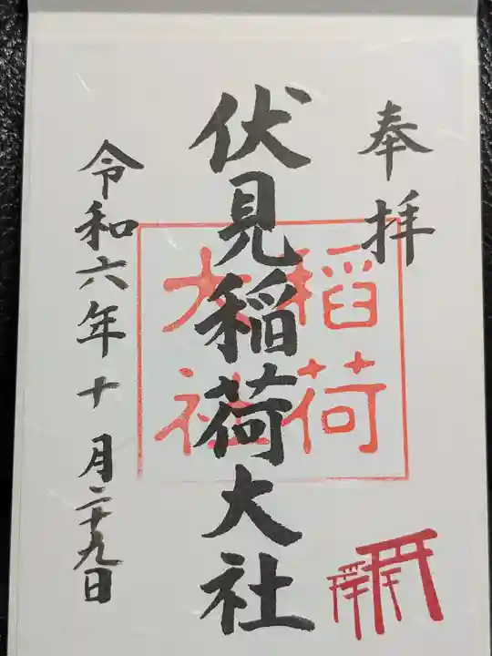 伏見稲荷大社の御朱印