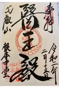 比叡山延暦寺の御朱印