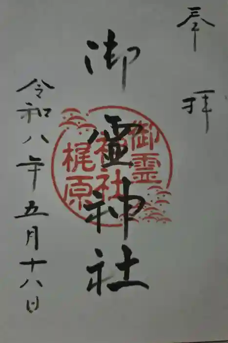 梶原御霊神社の御朱印