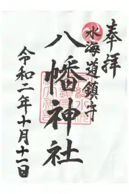 水海道鎮守 八幡神社の御朱印
