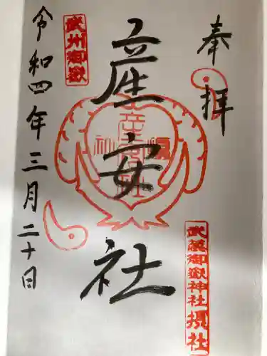 武蔵御嶽神社の御朱印